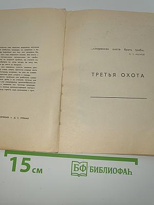 Третья охота