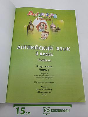Английский язык. Spotlight 3. Учебник. В двух частях. Часть 1