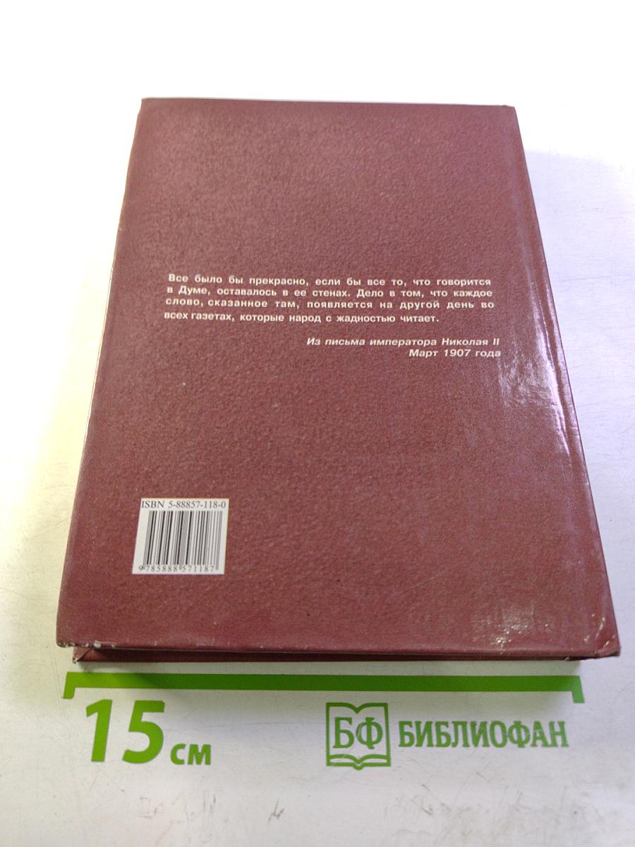 Ораторы России в Государственной Думе (1906-1907 гг.) Том 1
