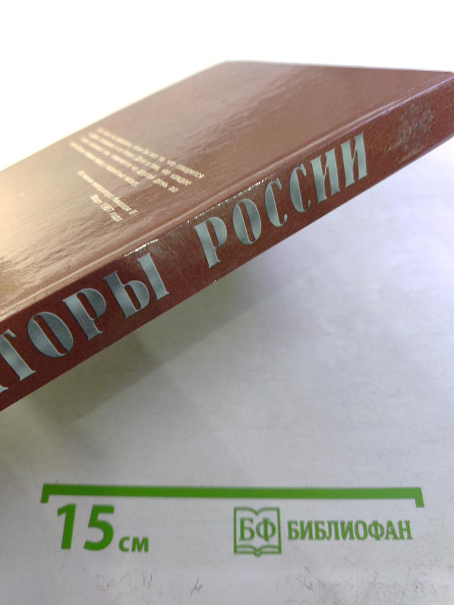 Ораторы России в Государственной Думе (1906-1907 гг.) Том 1