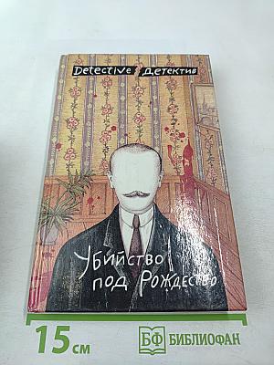 Убийство под Рождество