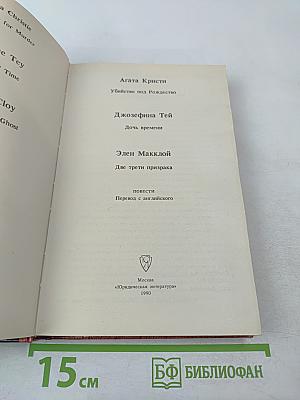 Убийство под Рождество