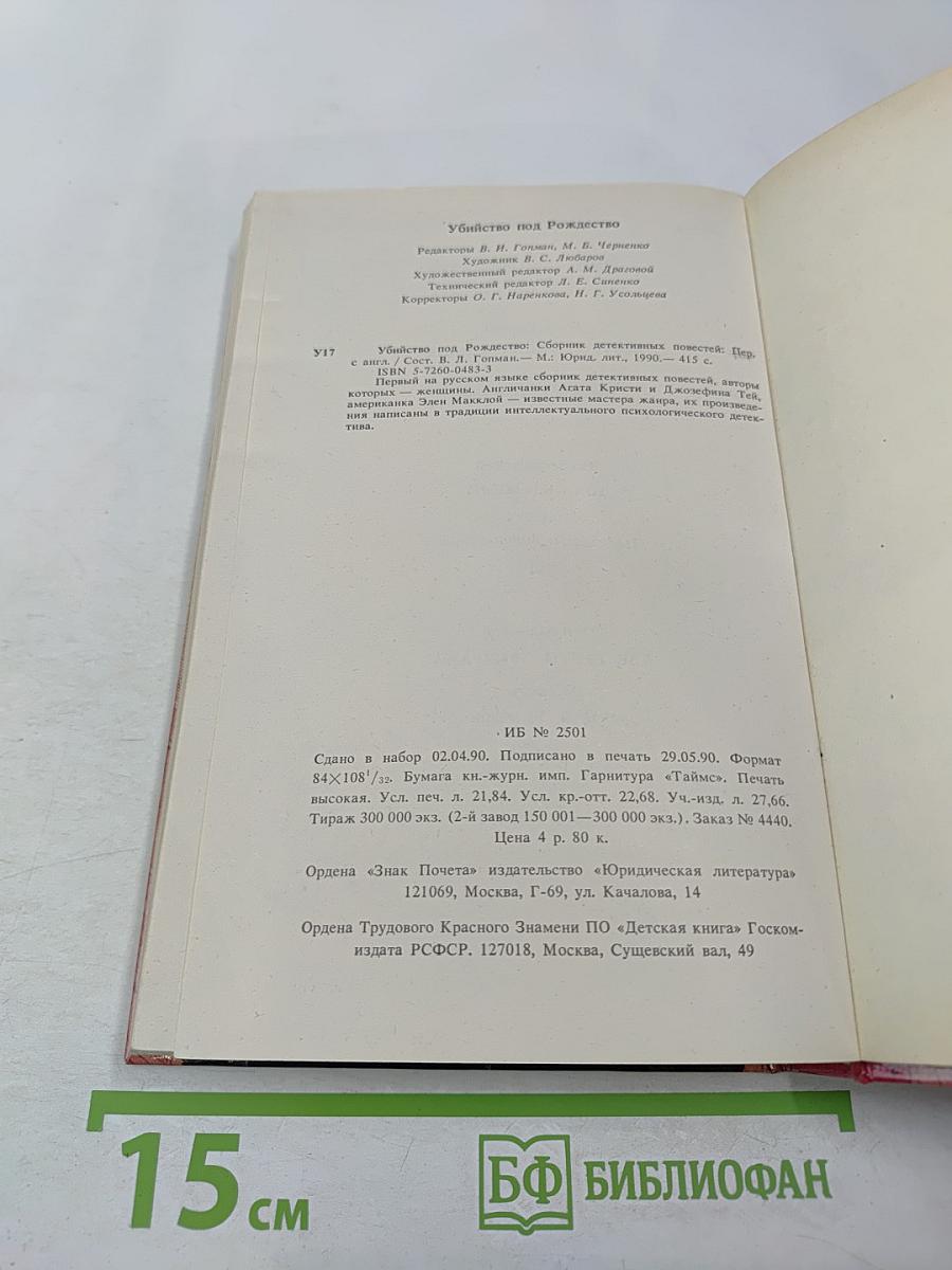 Убийство под Рождество