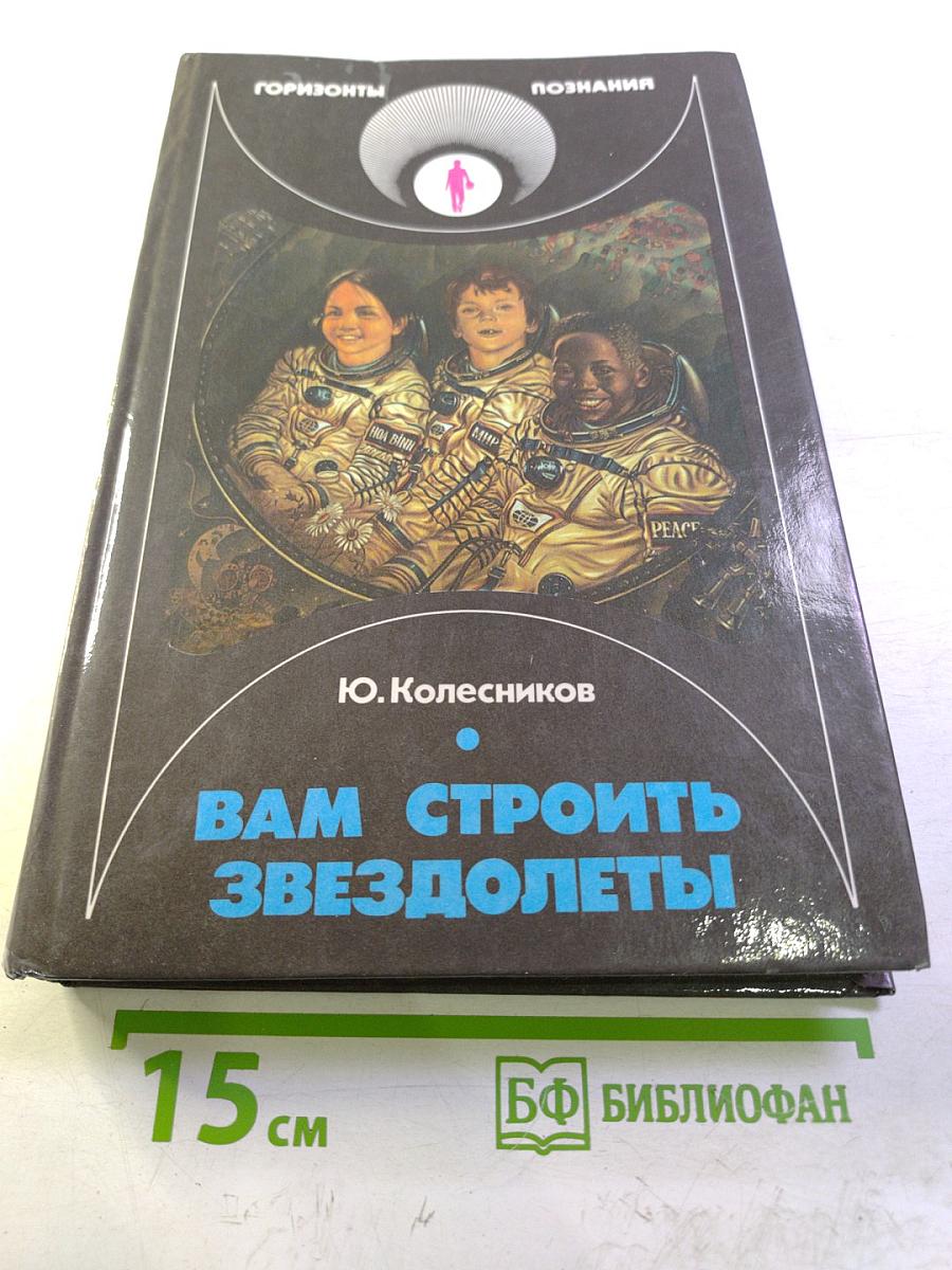 Вам строить звездолеты