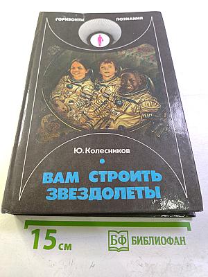 Вам строить звездолеты