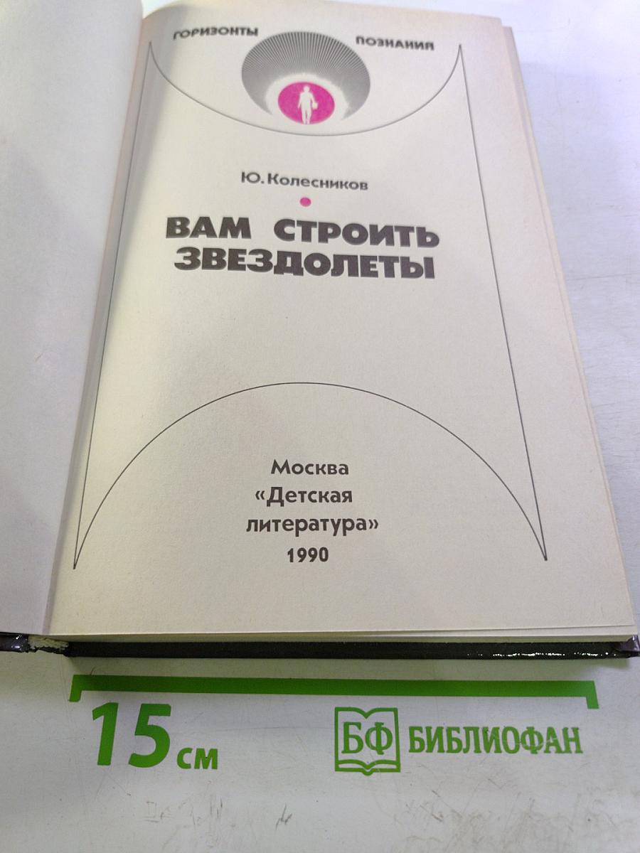 Вам строить звездолеты