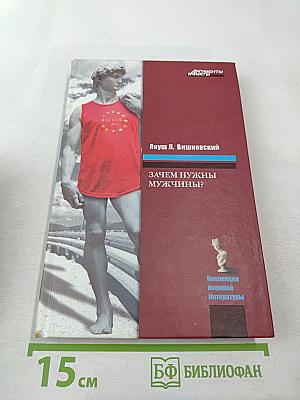 Зачем нужны мужчины?