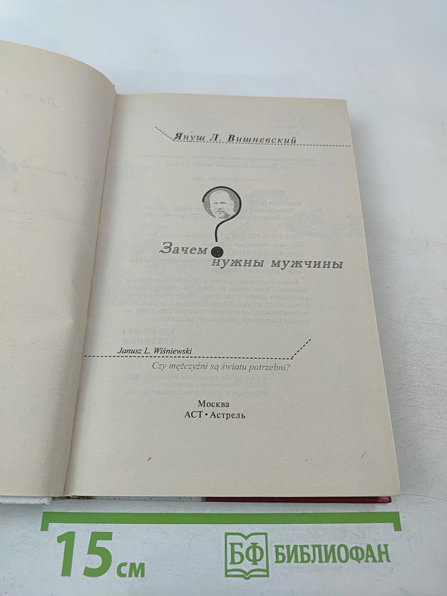 Зачем нужны мужчины?