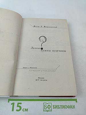 Зачем нужны мужчины?