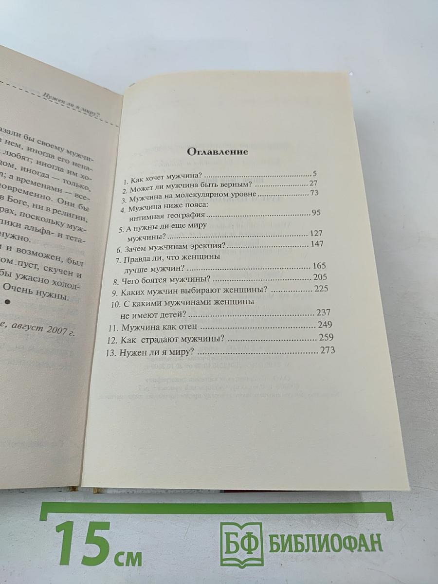 Зачем нужны мужчины?