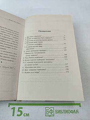 Зачем нужны мужчины?