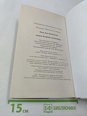 Зачем нужны мужчины?