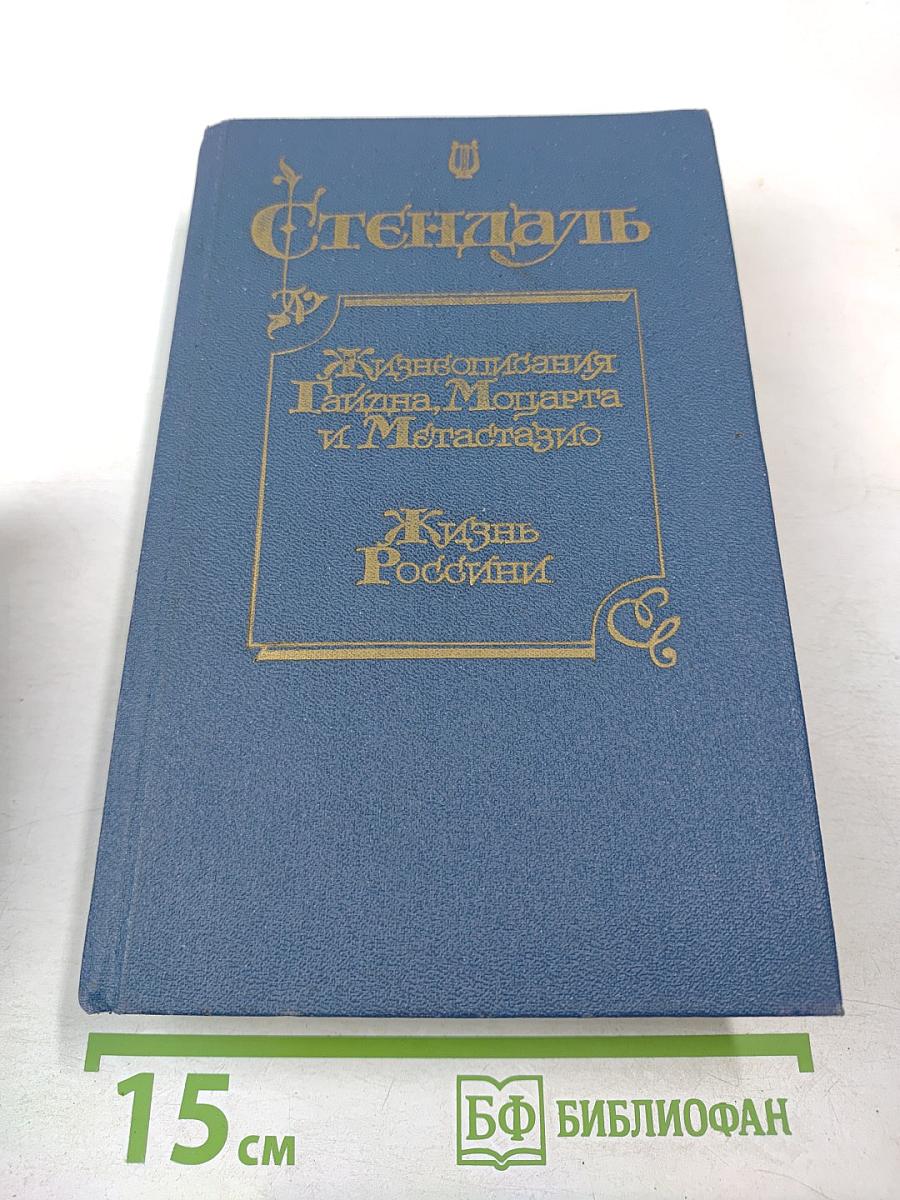 Жизнеописания Гайдна, Моцарта и Метастазио. Жизнь Россини