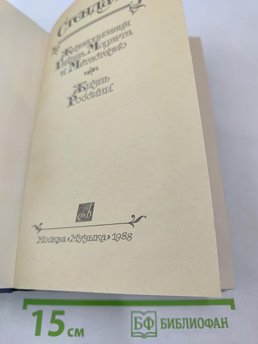 Жизнеописания Гайдна, Моцарта и Метастазио. Жизнь Россини