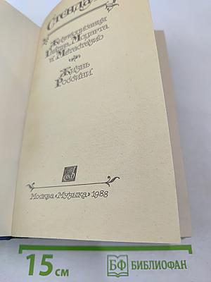 Жизнеописания Гайдна, Моцарта и Метастазио. Жизнь Россини