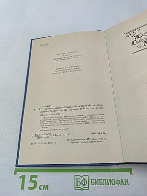 Жизнеописания Гайдна, Моцарта и Метастазио. Жизнь Россини