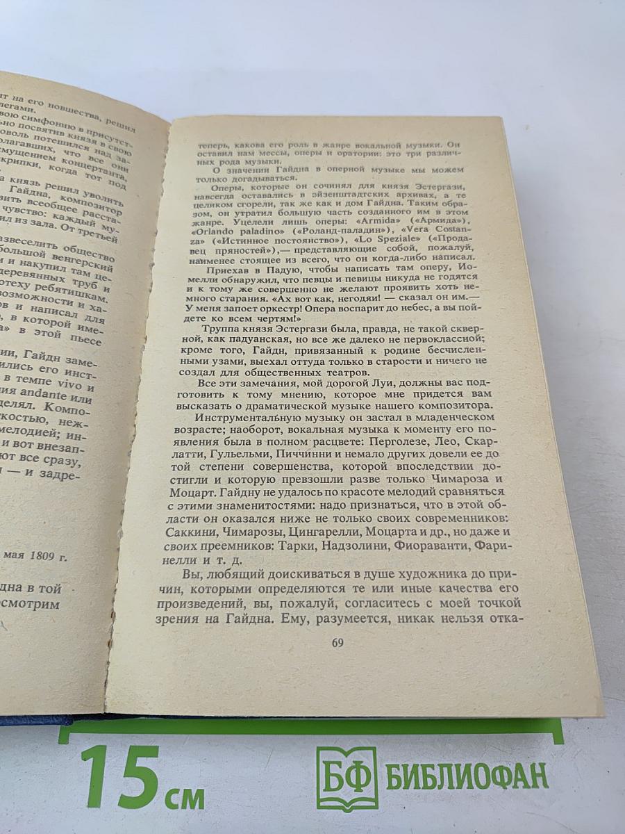 Жизнеописания Гайдна, Моцарта и Метастазио. Жизнь Россини