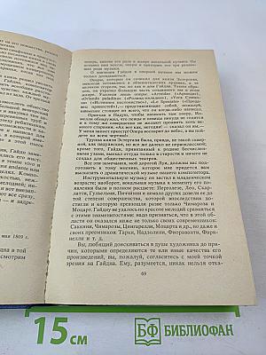 Жизнеописания Гайдна, Моцарта и Метастазио. Жизнь Россини