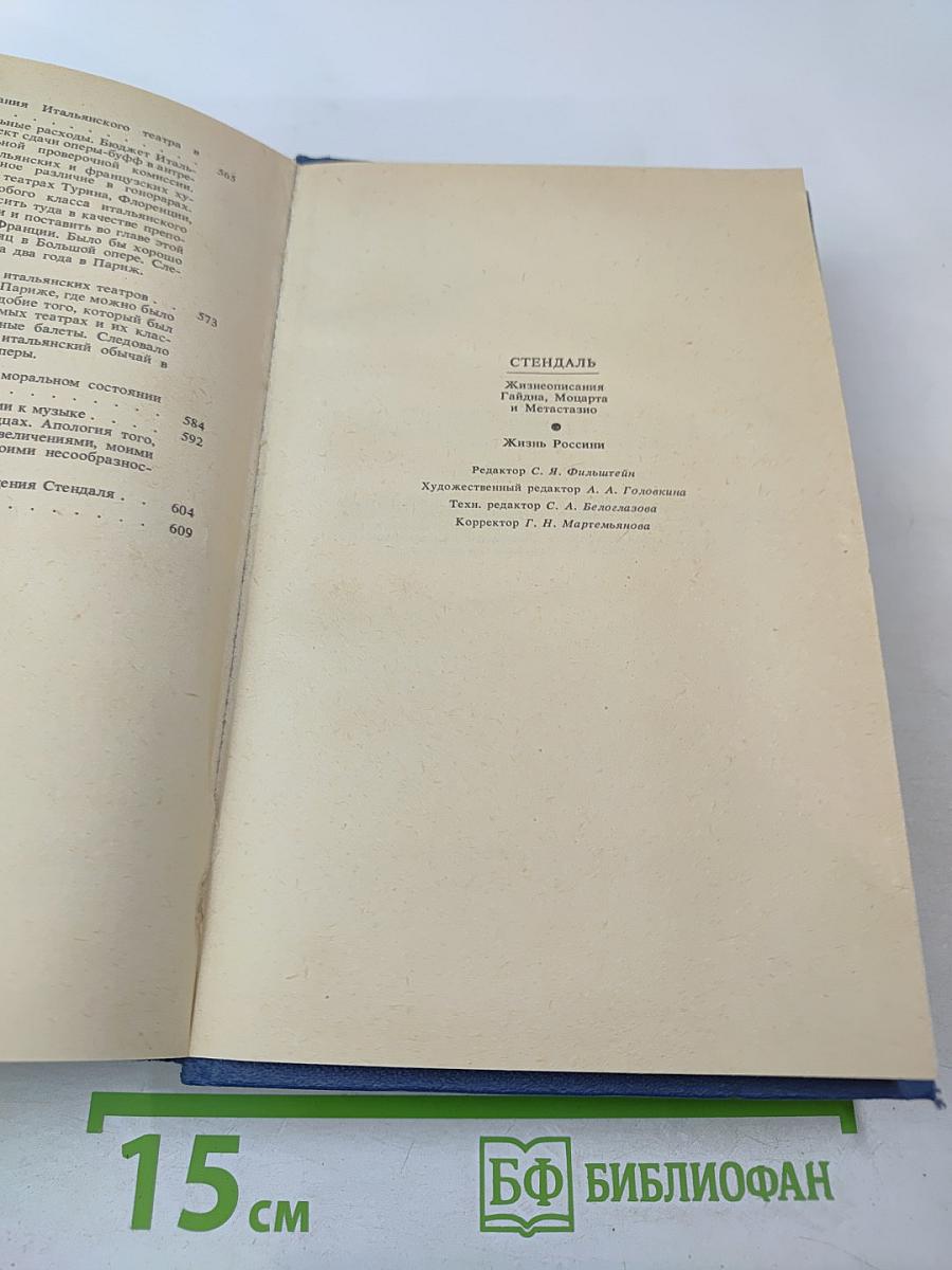 Жизнеописания Гайдна, Моцарта и Метастазио. Жизнь Россини