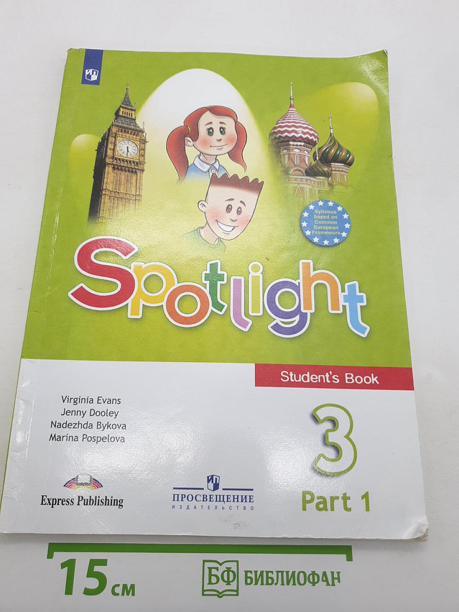 Английский язык. 3 класс. В двух частях. Часть 1. Spotlight 3 Student's Book
