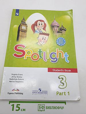 Английский язык. 3 класс. В двух частях. Часть 1. Spotlight 3 Student's Book