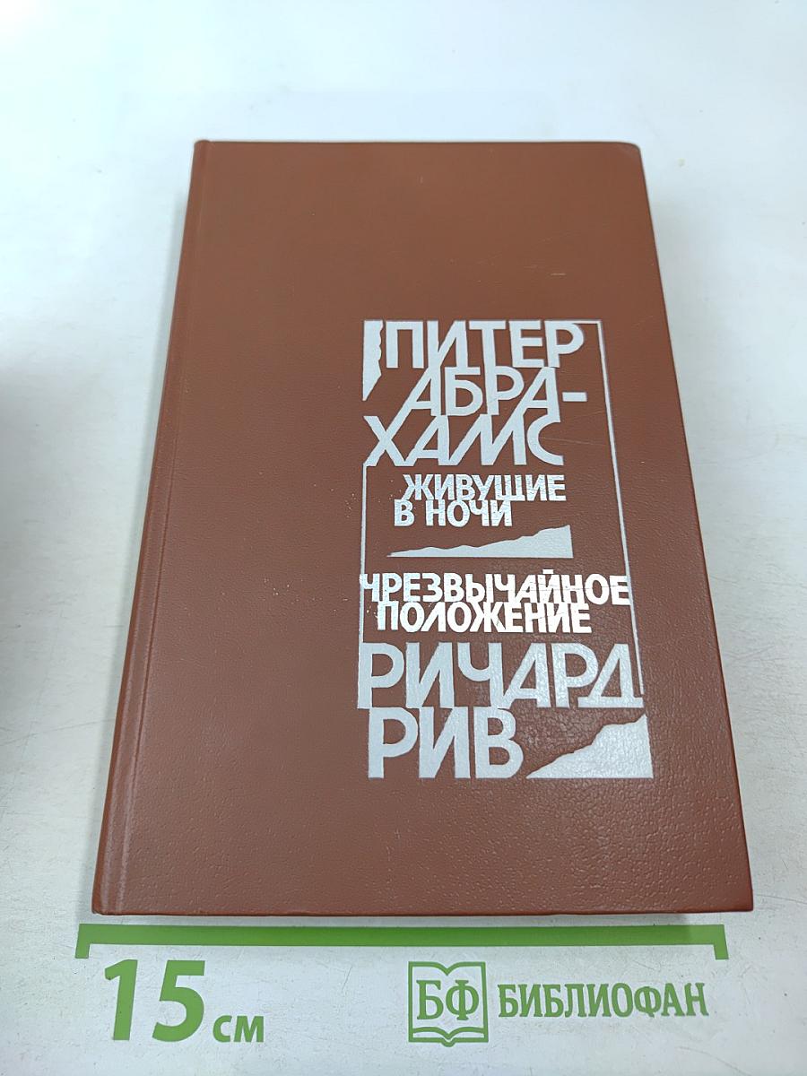 Живущие в ночи. Чрезвычайное положение