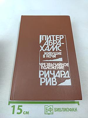 Живущие в ночи. Чрезвычайное положение
