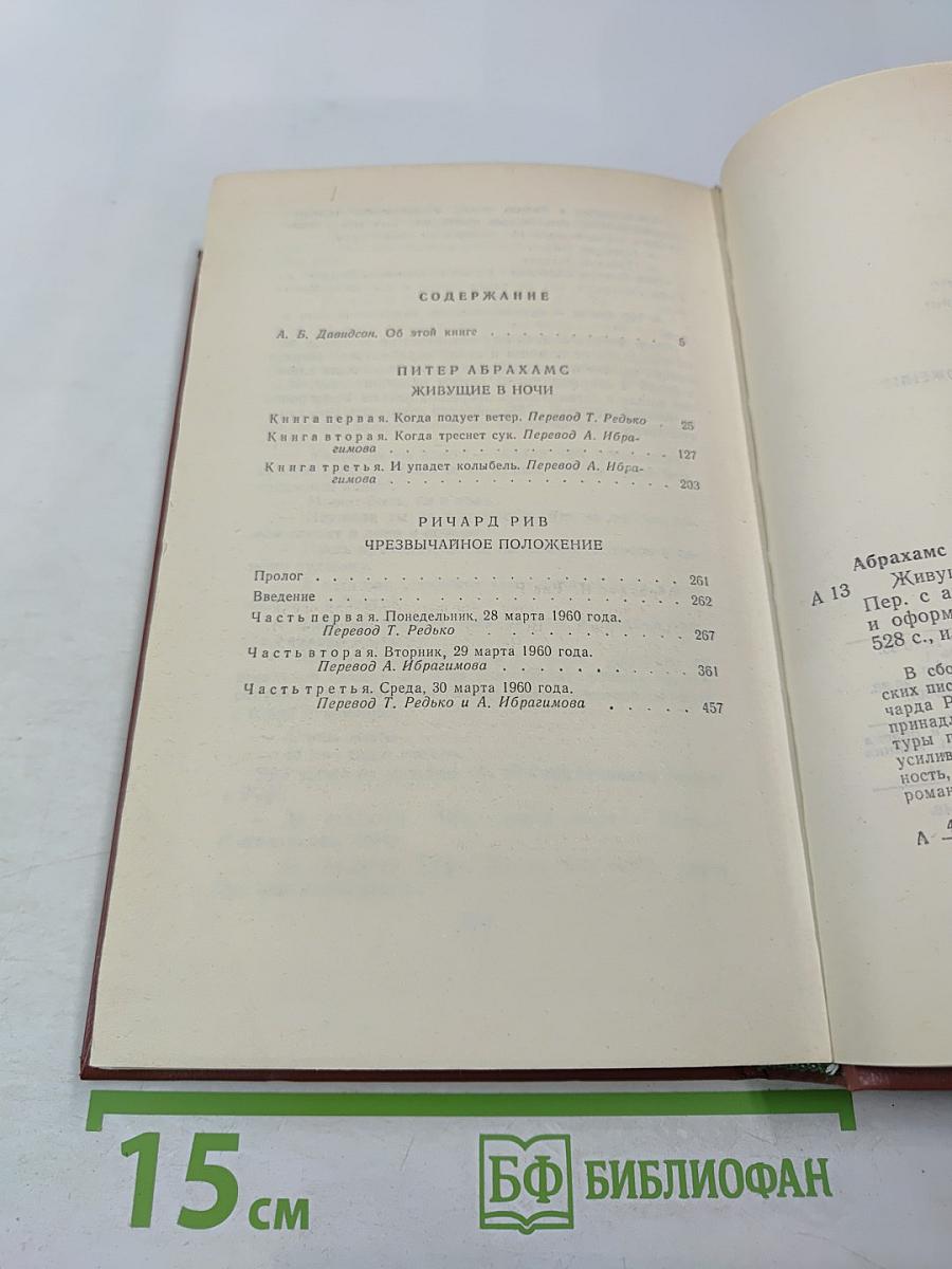 Живущие в ночи. Чрезвычайное положение