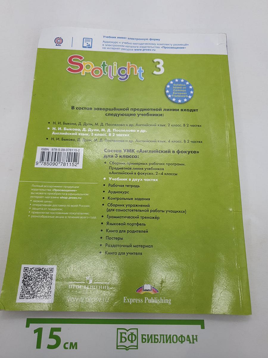 Английский язык. 3 класс. В двух частях. Часть 1. Spotlight 3 Student's Book