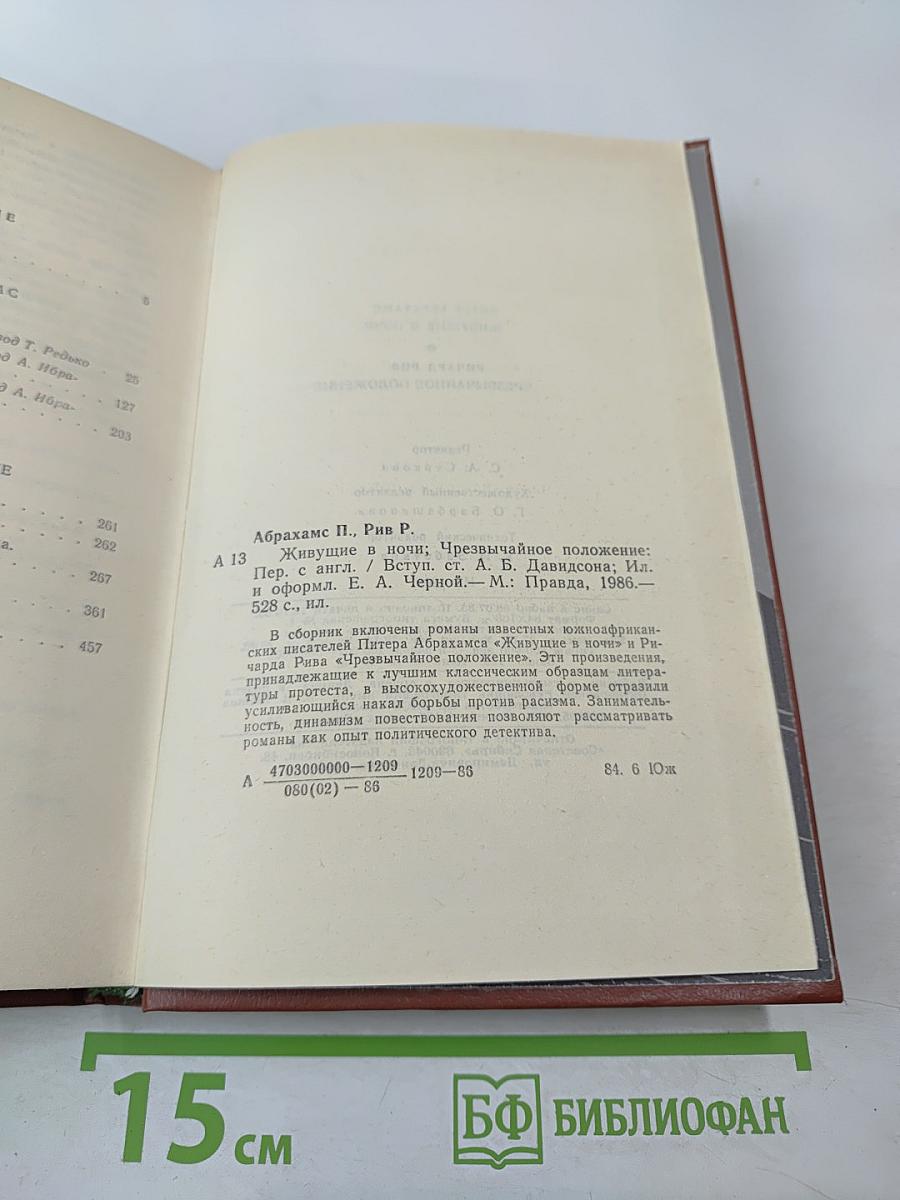 Живущие в ночи. Чрезвычайное положение