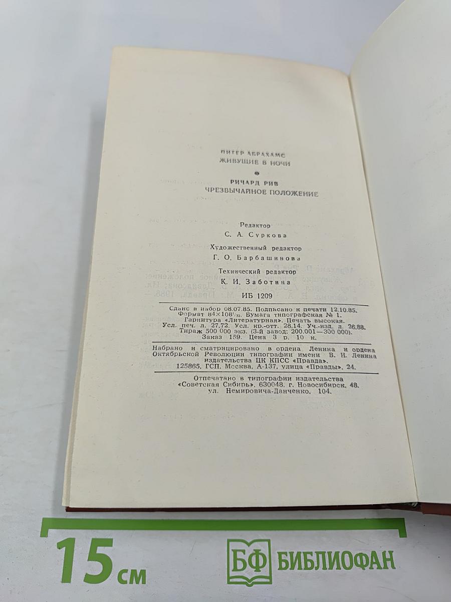 Живущие в ночи. Чрезвычайное положение