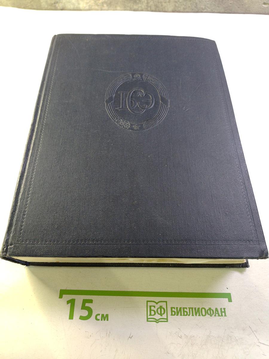 Большая Советская Энциклопедия. Том 45: Фидер - Фурберизм