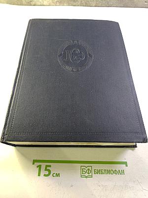 Большая Советская Энциклопедия. Том 45: Фидер - Фурберизм