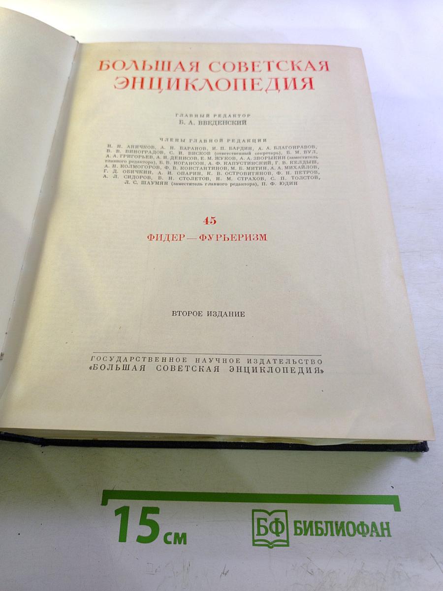 Большая Советская Энциклопедия. Том 45: Фидер - Фурберизм