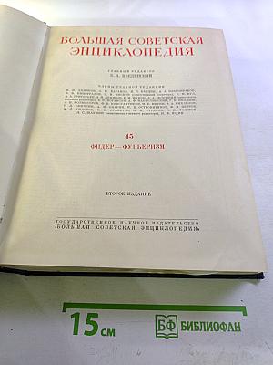 Большая Советская Энциклопедия. Том 45: Фидер - Фурберизм