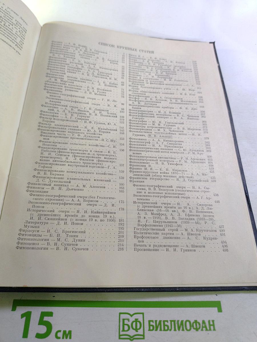 Большая Советская Энциклопедия. Том 45: Фидер - Фурберизм