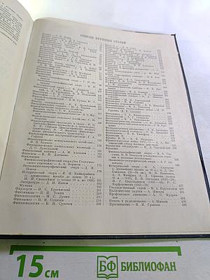 Большая Советская Энциклопедия. Том 45: Фидер - Фурберизм
