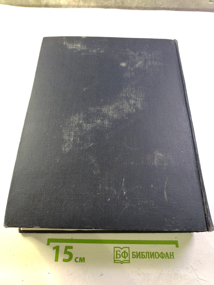 Большая Советская Энциклопедия. Том 45: Фидер - Фурберизм