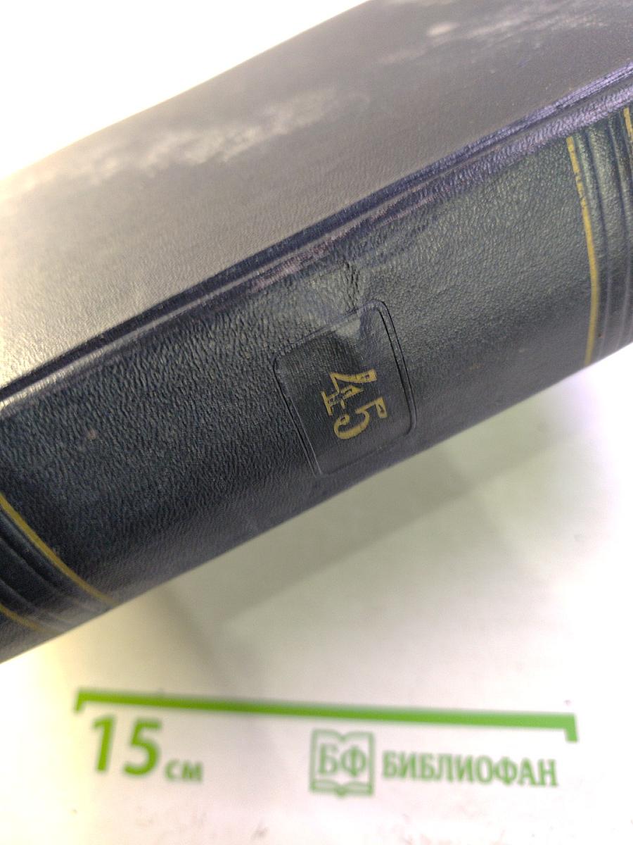 Большая Советская Энциклопедия. Том 45: Фидер - Фурберизм