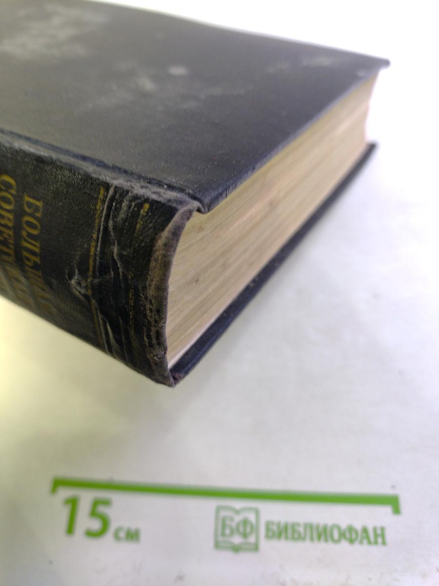 Большая Советская Энциклопедия. Том 45: Фидер - Фурберизм