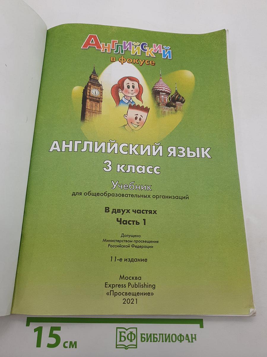 Английский язык. 3 класс. В двух частях. Часть 1. Spotlight 3 Student's Book
