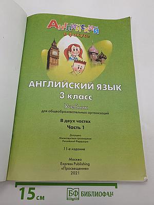 Английский язык. 3 класс. В двух частях. Часть 1. Spotlight 3 Student's Book