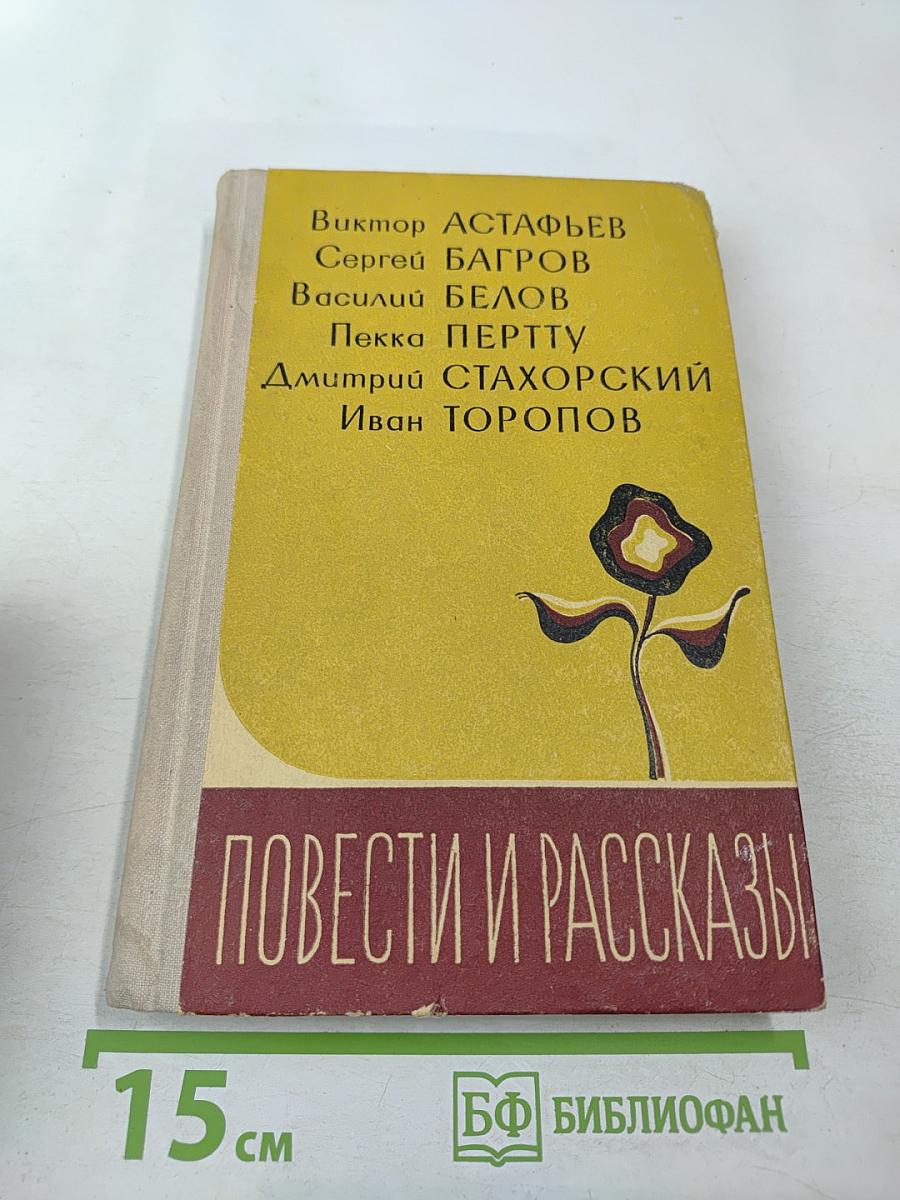 Повести и рассказы