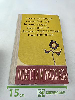 Повести и рассказы