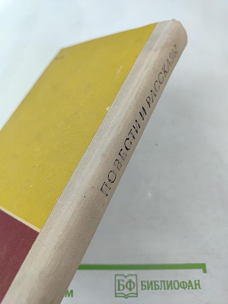 Повести и рассказы