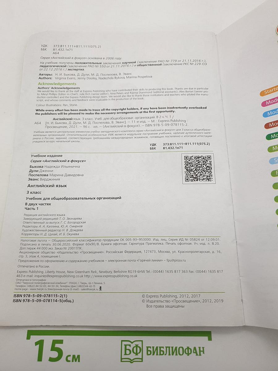 Английский язык. 3 класс. В двух частях. Часть 1. Spotlight 3 Student's Book