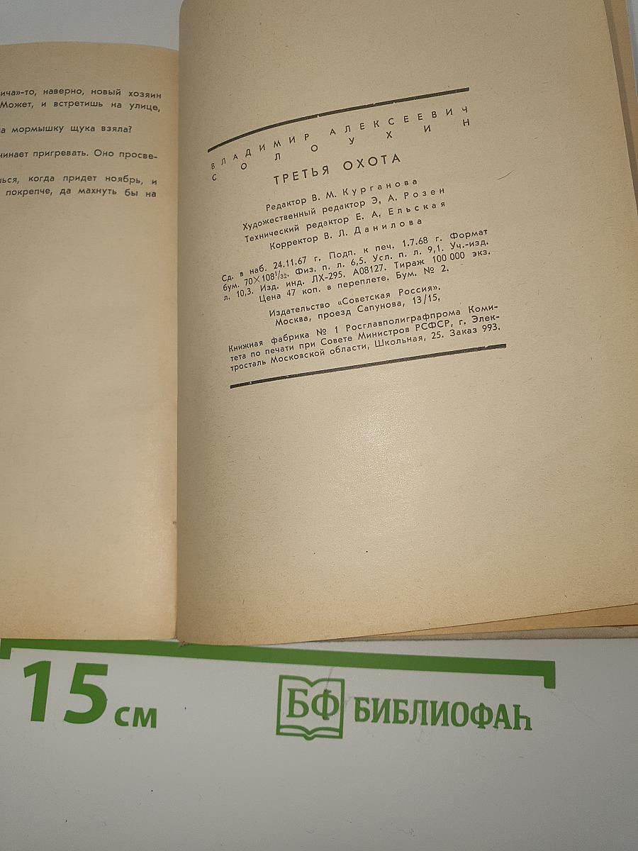 Третья охота