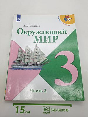 Окружающий мир