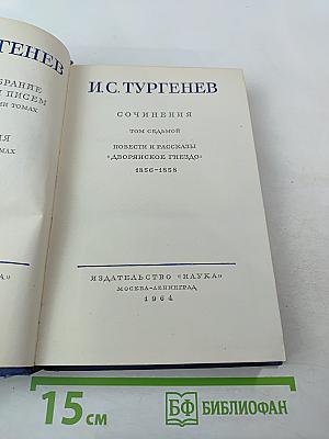Собрание сочинений. Том 7: Повести и рассказы «Дворянское гнездо» 1856-1858