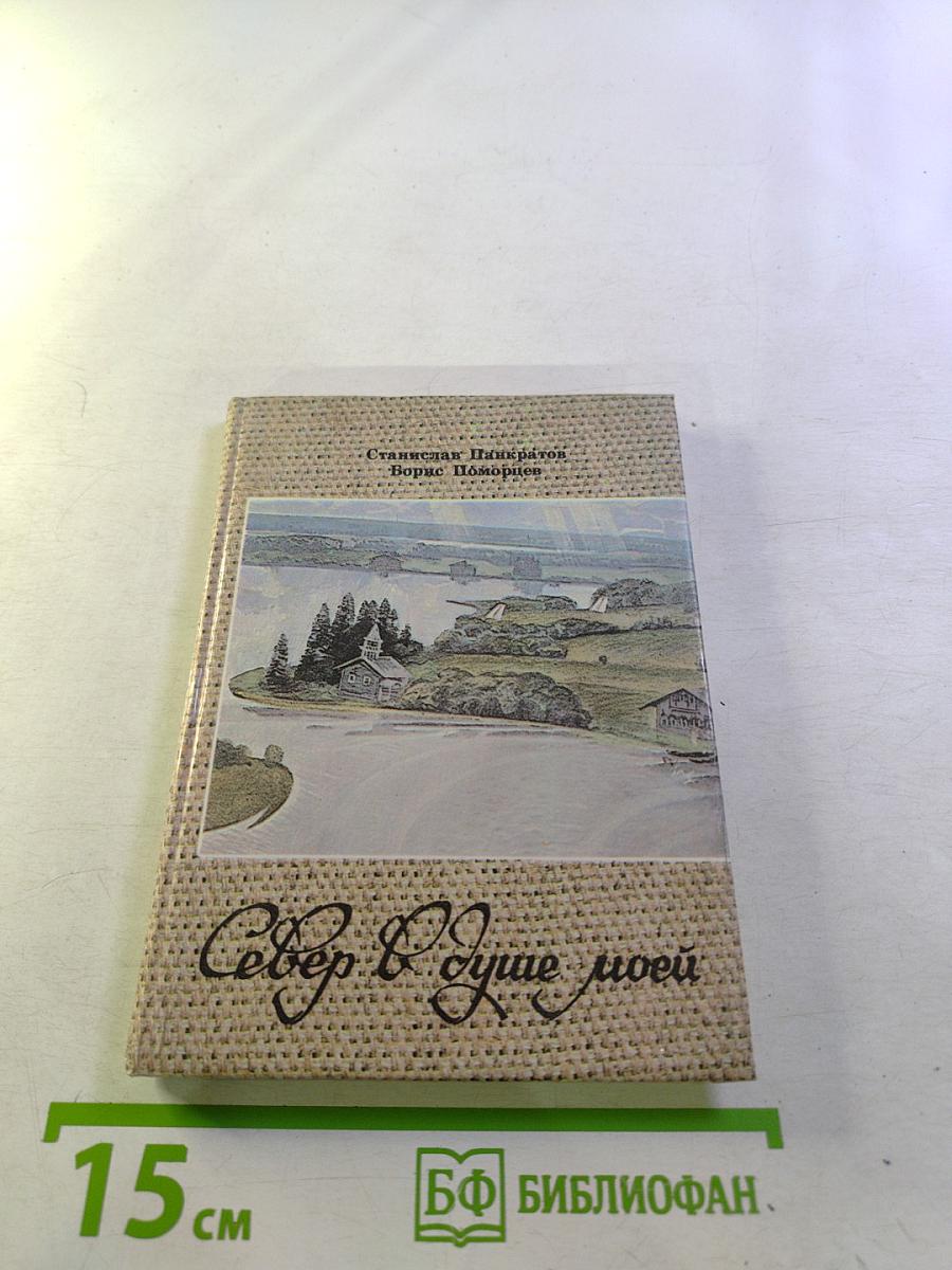 Север в душе моей